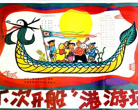 下次开船”港游记