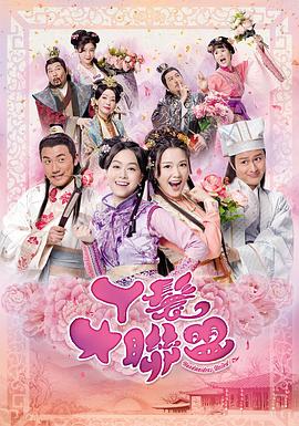 丫鬟大联盟粤配