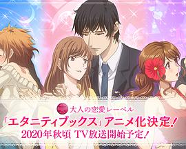 Eternity深夜的濡恋频道♡