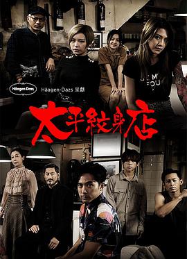 太平纹身店粤配