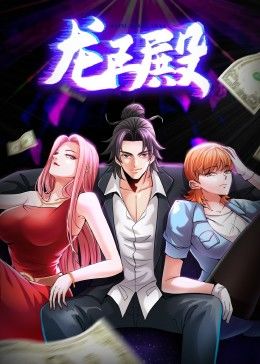 龙王殿第1季动态漫
