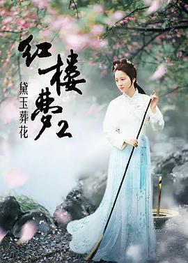 红楼梦第二部黛玉葬花