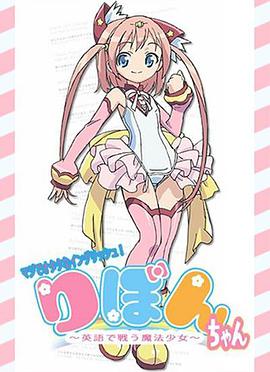 御宅小缎带用战斗的魔法少女