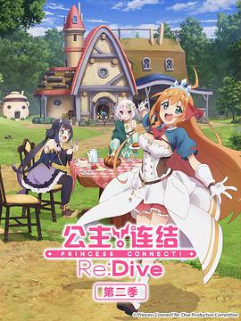 公主连结ReDive第二季プリンセスコネクトReDiveSeason2
