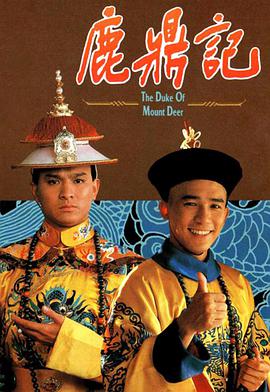 鹿鼎记梁朝伟粤配