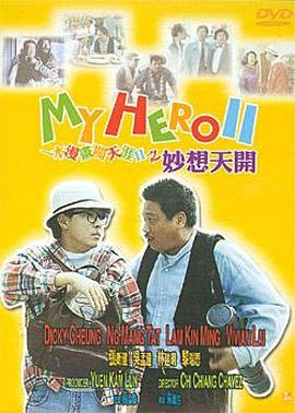 一本漫画闯天涯第二季妙想天开