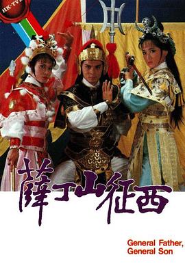 薛丁山征西粤配