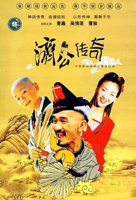 新编济公传奇粤配