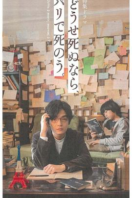 反正要死就死在巴黎吧