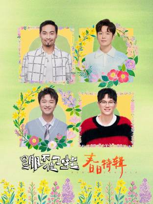 绷不住了啦春日特辑