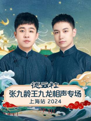 德云社张九龄王九龙相声专场上海站