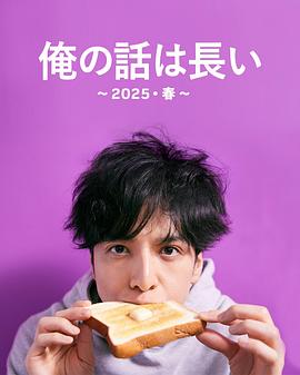 我的事说来话长2025・春