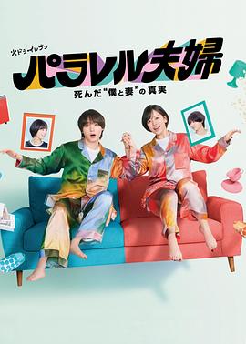 平行夫妇死去的我和妻子”的真相