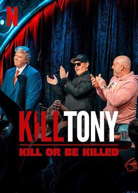 KillTony笑不死偿命