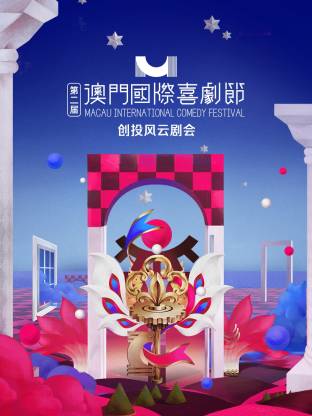 第二届澳门国际喜剧节创投风云剧会