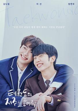 解开跆拳道的诅咒