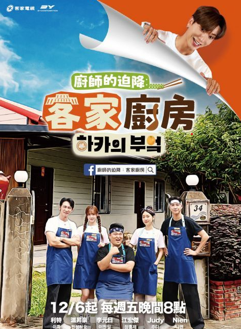 厨师的迫降客家厨房
