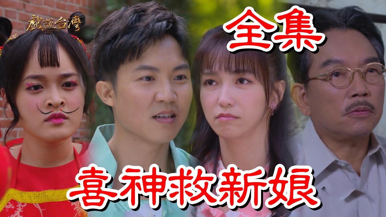 戏说台湾喜神救新娘