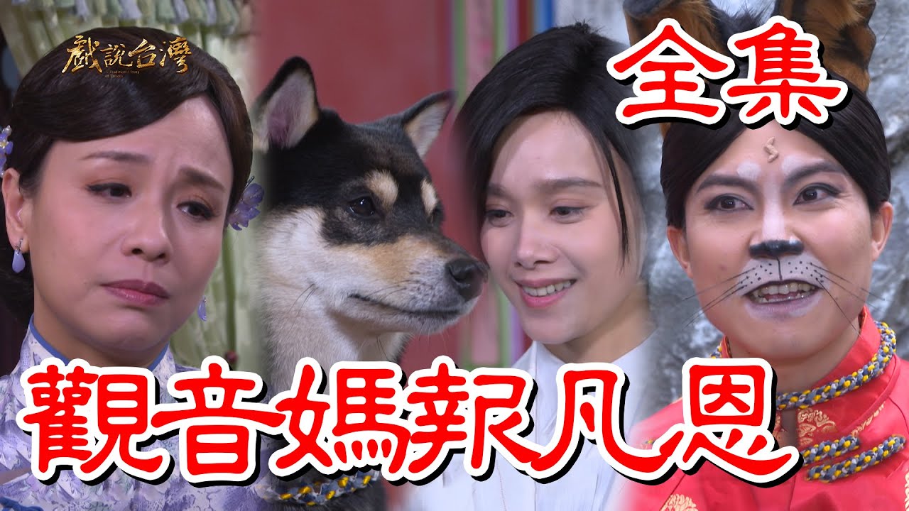 戏说台湾观音妈报凡恩