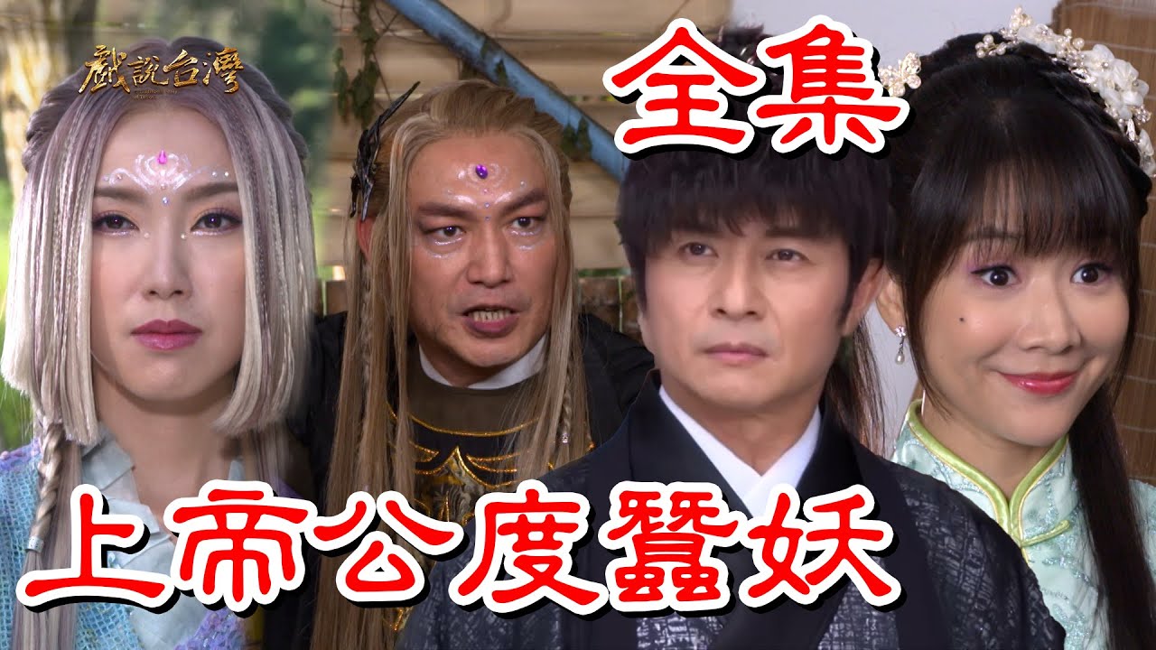 戏说台湾上帝公渡蚕妖