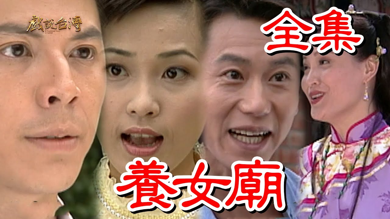 戏说台湾养女庙