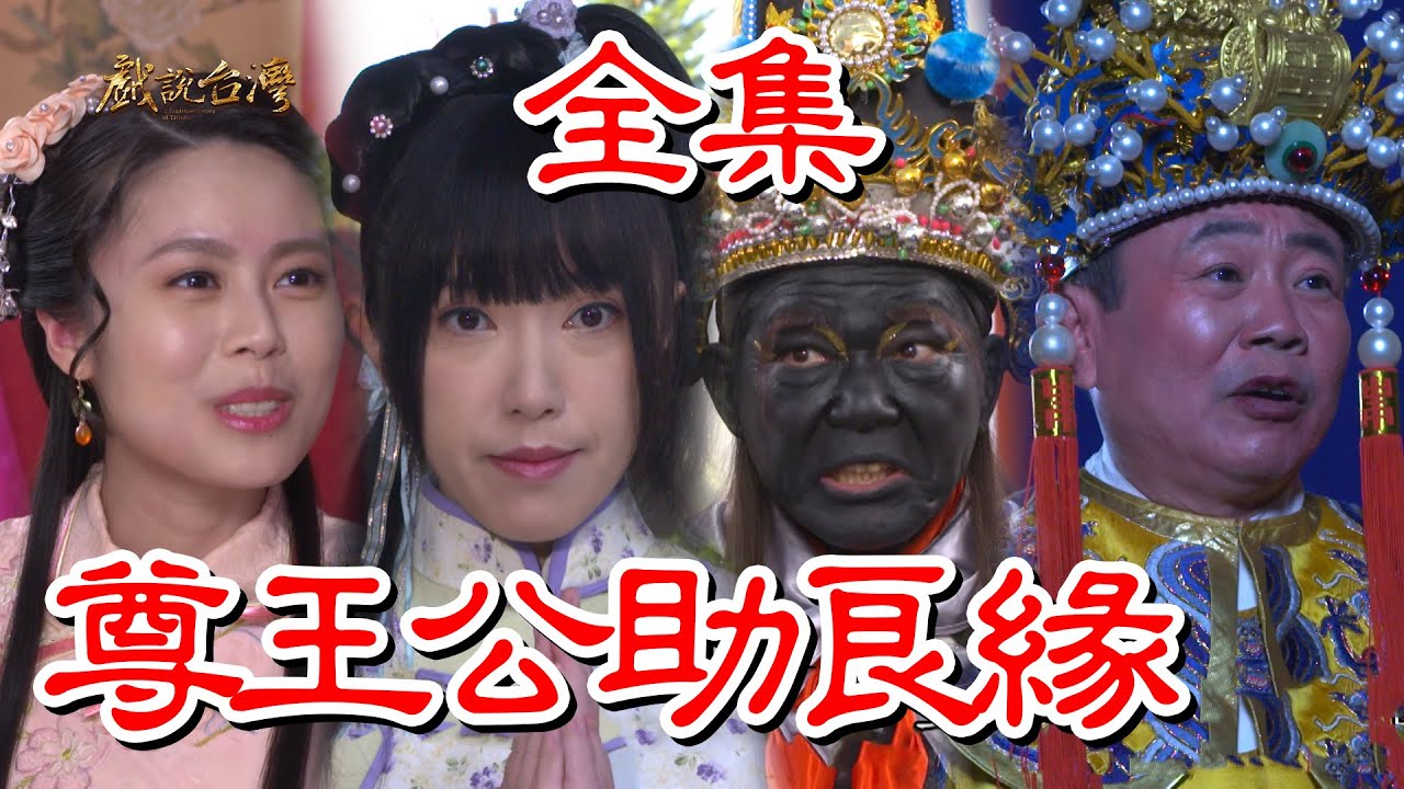 戏说台湾尊王公助良缘