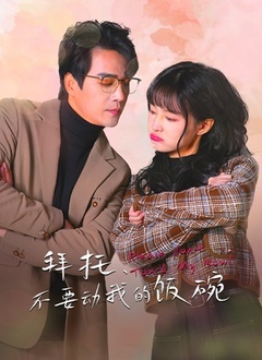 拜托不要动我的饭碗