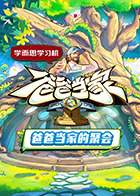 爸爸当家慢享季