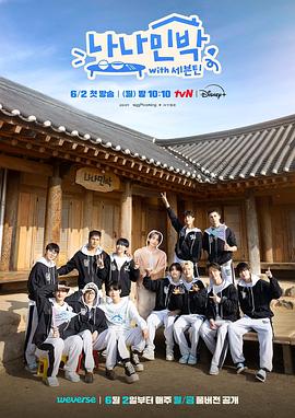 罗罗民宿SEVENTEEN篇