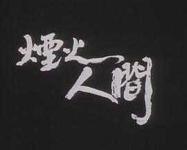 狮子山下烟火人间