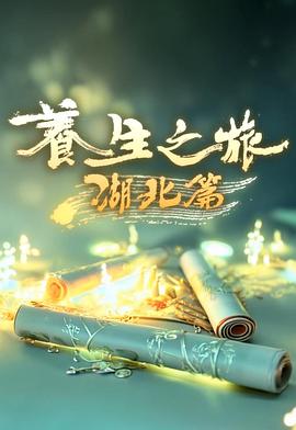 养生之旅湖北篇