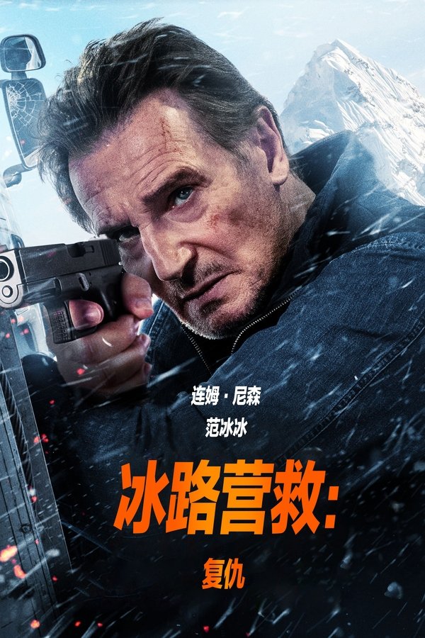 冰路营救复仇