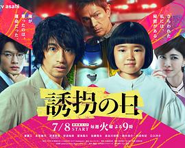 诱拐之日日配