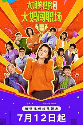 大妈的世界3大妈闯职场