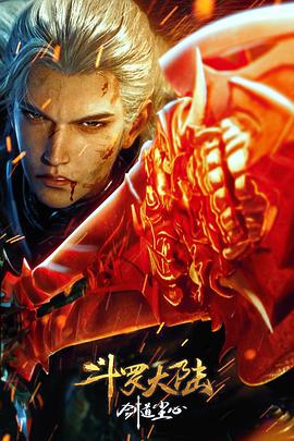 斗罗大陆剧场剑道尘心