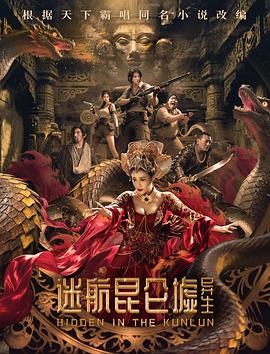 迷航昆仑墟异生