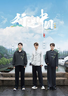 行进中国山海篇