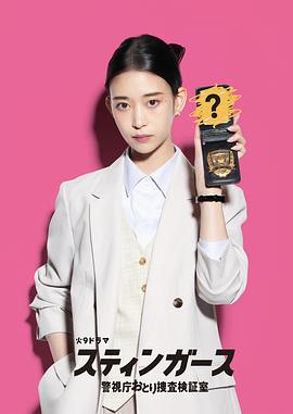 钉刺者们警视厅诱饵搜查检证室