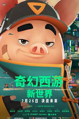 奇幻西游新世界