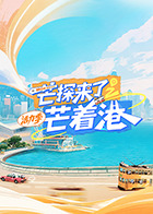 芒探来了之芒着港活力季