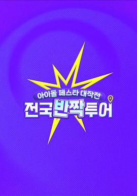 偶像庆典大作战全国快闪巡演