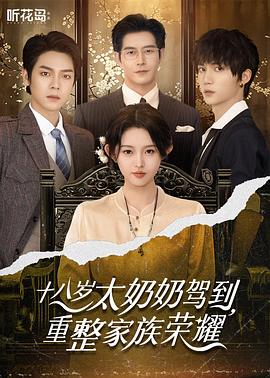 十八岁太奶奶驾到重整家族荣耀