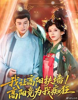 我让高阳扶墙高阳竟为我痴狂