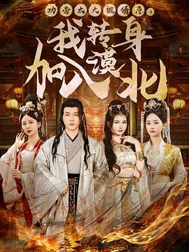 功劳太大被猜忌我转身加入漠北