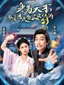 身为天才我居然是全家最弱的