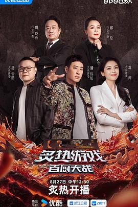 炙热游戏百厨大战