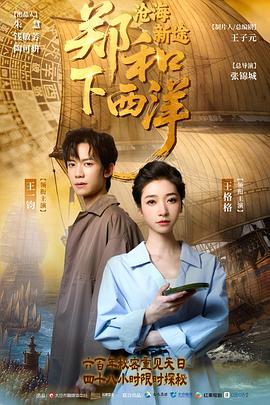 郑和下西洋沧海新途