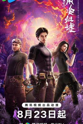 鬼吹灯之南海归墟动画