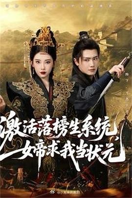 激活落榜生系统女帝求我当状元