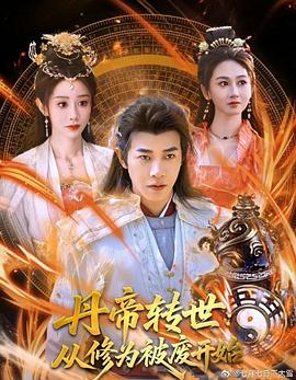 丹帝转世从修为被废开始